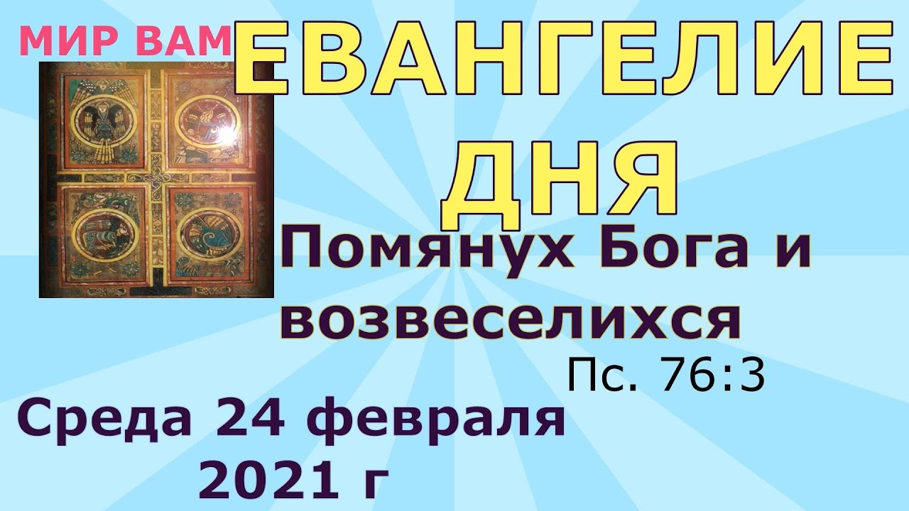 Евангелие дня 24 февраля 2024 года