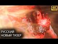 Доктор Стрэндж 2 : В мультивселенной безумия | Новый  Тизер Трейлер на Русском | 2022 | 4K