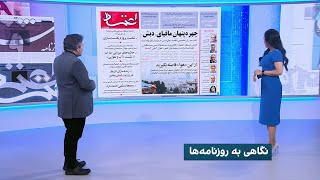 بررسی روزنامه‌های امروز ایران با محمد رهبر، ایران اینترنشنال