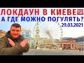 Локдаун в Киеве / Прогулка 29.03.2021: Андреевский Спуск, Подол, Фуникулёр, Владимирская горка