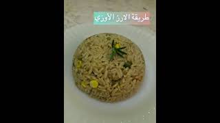 كيفية عمل الارز الاوزي اللذيذ بطريقة سهلة وسريعة #رز#اوزي