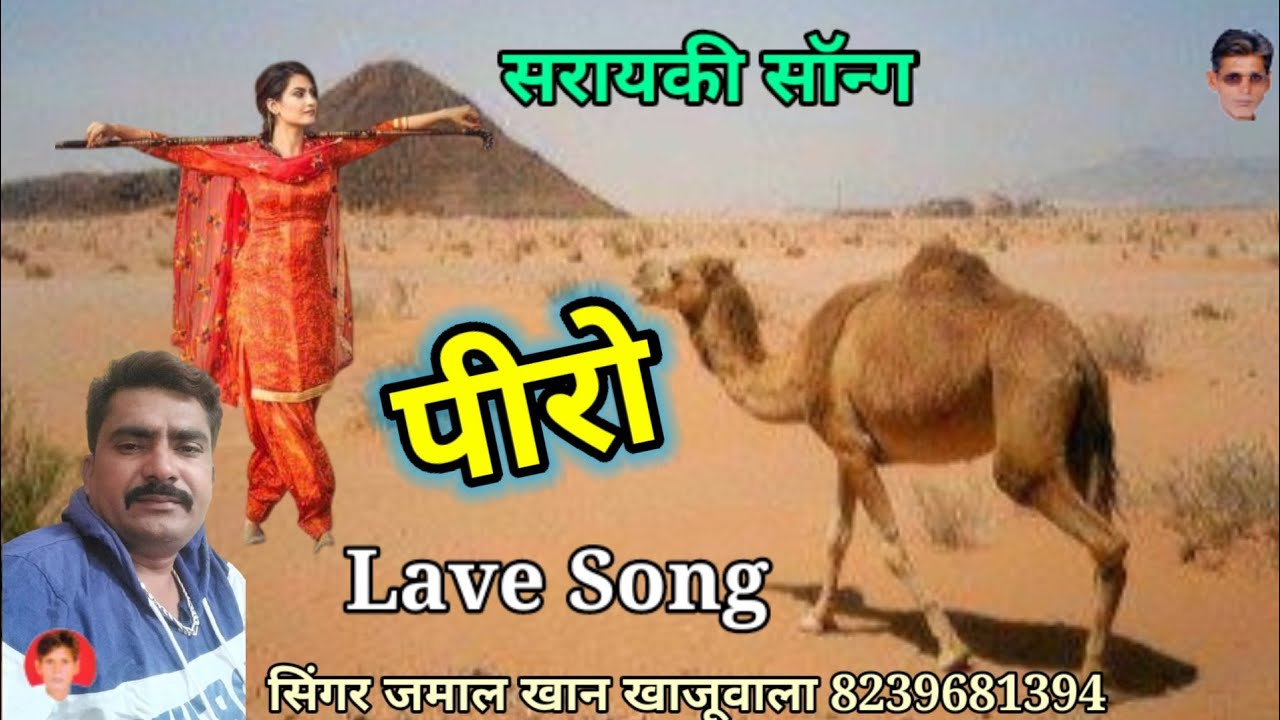पिरो प्यो घर लाडली होत बलोचा सरायकी सोंग जमाल मीर खाजूवाला