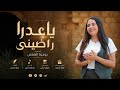 ياعدرا راضينى روجينا القمص                               حالتي