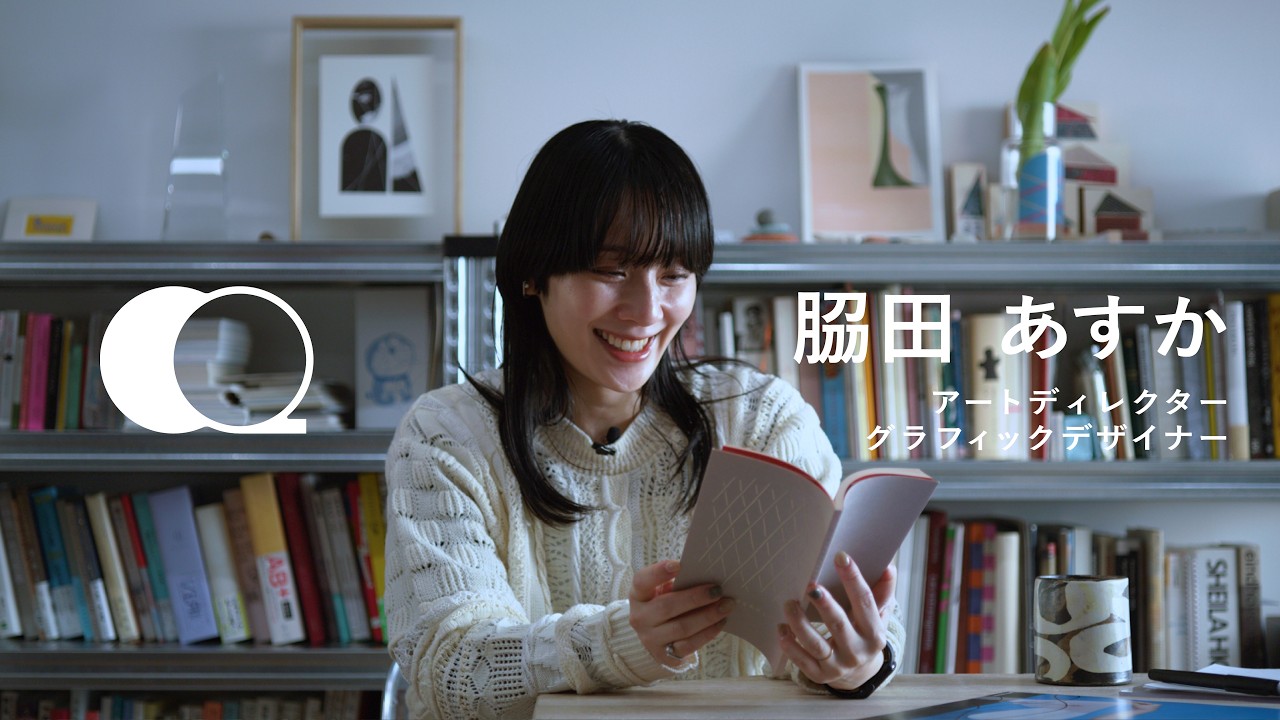 脇田 あすか｜アートディレクター「“いいデザイン”は、作ったものを長生きさせることができる」 MONOQROME