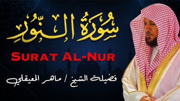الشيخ ماهر المعيقلي | سورة النّور النسخة الأصلية | Surat An Nur Official Audio