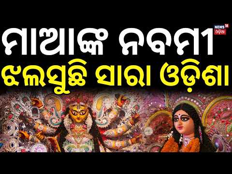 Mahanavami Durga Puja in Odisha | Rourkela Sector 16 & Bargarh Barpali Celebrations | Odisha News