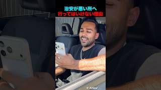 治安に気をつけなければいけない理由