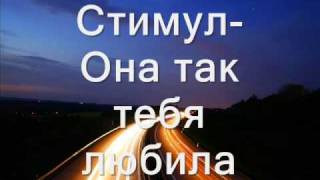 Стимул-Она так тебя любила