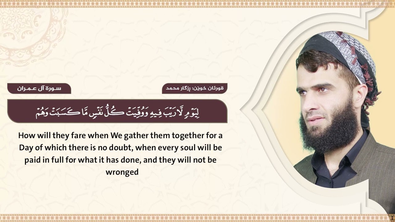 سورة ال عمران كاملة - رزكار الكردي | Surah Ali 'Imran Rizgar kurdy 003