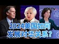 2024年如何发展对华关系？美高层发声！20231218 |《今日亚洲》CCTV中文国际