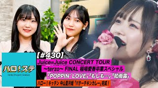 【ハロ！ステ#430】Juice=Juice CONCERT TOUR ～terzo～ FINAL 稲場愛香卒業スペシャル 特集！ハロー！キッチン 中山夏月姫 完成&試食！ MC:松永里愛＆江口紗耶