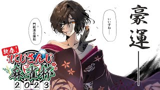 【#にじさんじ麻雀杯】大掃除して部屋がピカピカだからきっと牌もピカピカ【白雪 巴/にじさんじ】