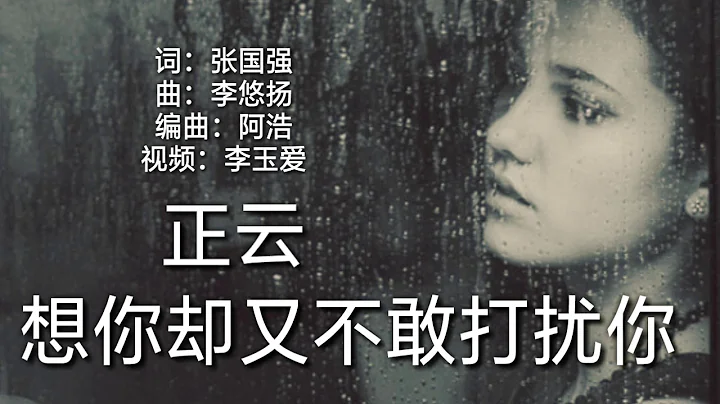 《想你卻又不敢打擾你》 演唱：正雲 - 天天要聞