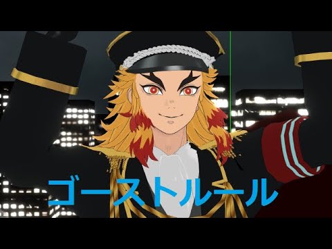 【鬼滅MMD】ゴーストルール【煉獄杏寿郎】