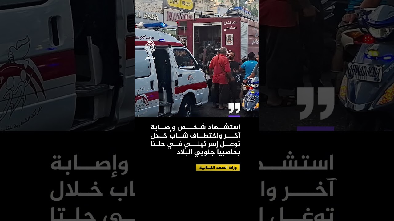 الصحة اللبنانية: استشهاد شخص وإصابة آخر واختطاف شاب خلال توغل إسرائيلي في حلتا بحاصبيا جنوبي البلاد