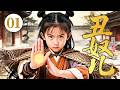 2026古装剧【丑奴儿】01丨乱箭下奇迹存活的女婴，20年后竟修成天下第一人（杨紫、秦俊杰） Mp3 Song