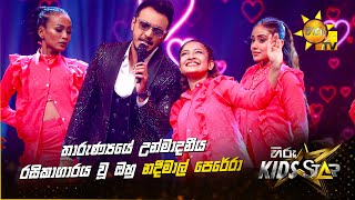 තාරුණ්‍යයේ උන්මාදනීය රසිකාගාරය වූ ඔහු නදීමාල් පෙරේරා | Hiru Kids Star - Season 01 🎙💥 | 𝐆𝐑𝐀𝐍𝐃 𝐅𝐈𝐍𝐀𝐋𝐄