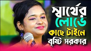 New Baul Song / স্বার্থের লোভে কাছে টাইনে / বৃষ্টির সরকার / Sharter Love Kache Taina