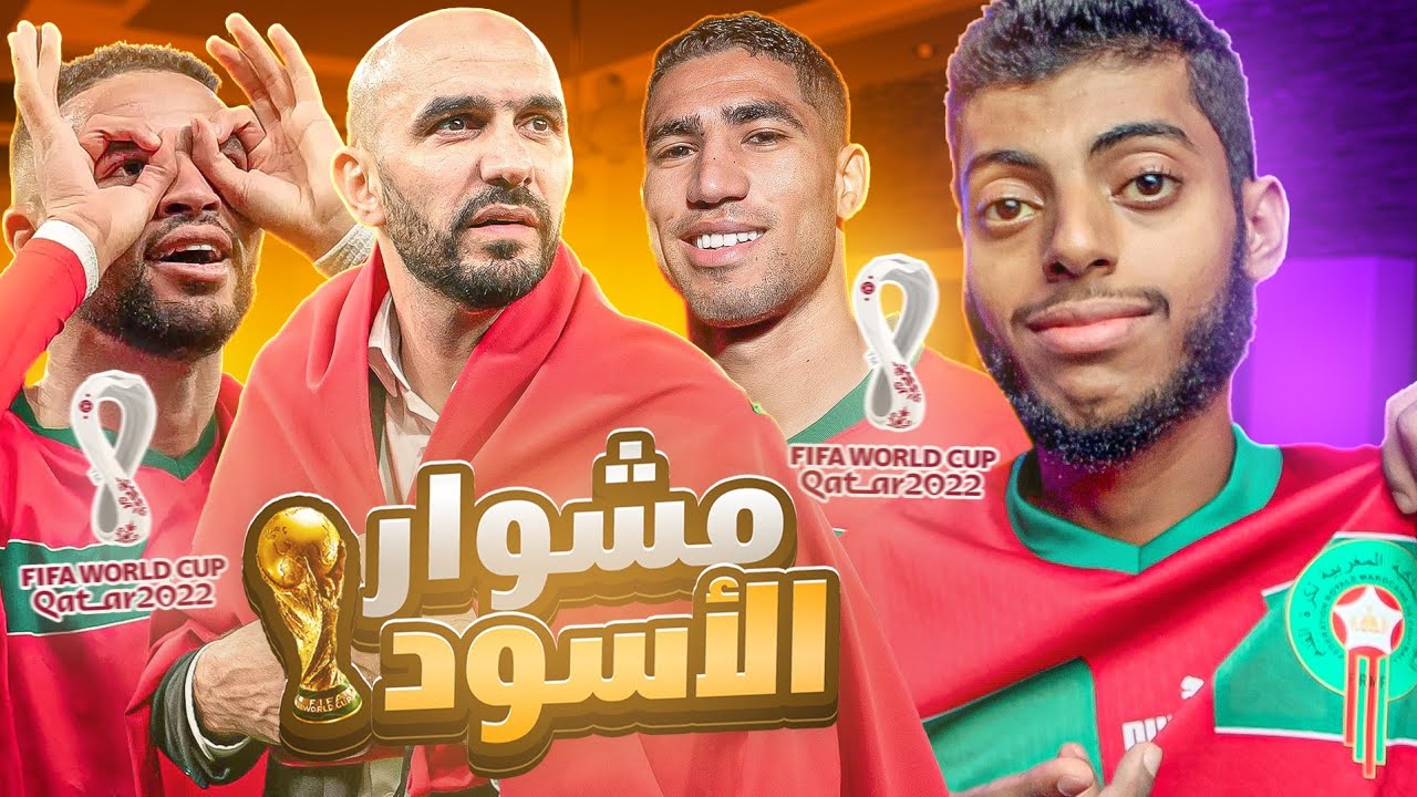 وثائقي : مشوار المنتخب المغربي التاريخي في كأس العالم 2022 🔥🇲🇦😍