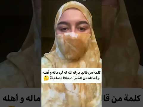 كلمة واحدة فقط من قالها بصدق بارك الله له في ماله وأهله و ولده و أعطاه من الخير أضعافا مضاعفة