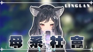 𝟎𝟗－𝟏𝟎｜母系社會 •  張惠妹｜森森鈴蘭 Linglan Lily