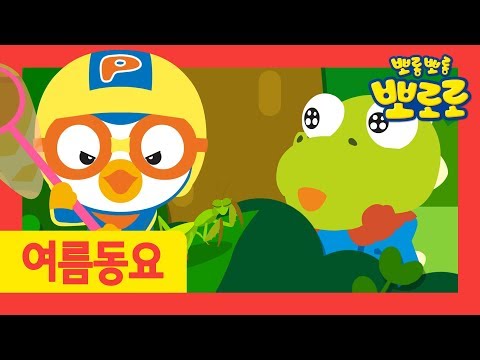 뽀로로 노래 | 9화 곤충들아 놀자 | 여름동요 | 뽀로로 <strong>곤충동요</strong> | 여름놀이동요 | 뽀로로와노래해요