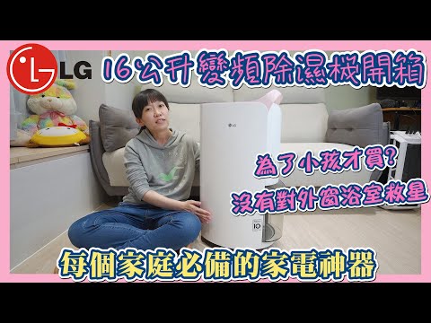 房間太潮濕了! 小孩睡不好 I LG PuriCare™ WiFi 16公升變頻除濕機開箱 I 房間、廁所除濕能力測試 I 鞋子跟衣櫃也能使用