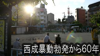 西成暴動勃発から60年　西成の今は