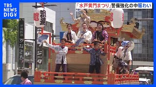切りつけ事件後初の週末に水戸黄門まつり開催　例年より厳重な警備態勢｜TBS NEWS DIG