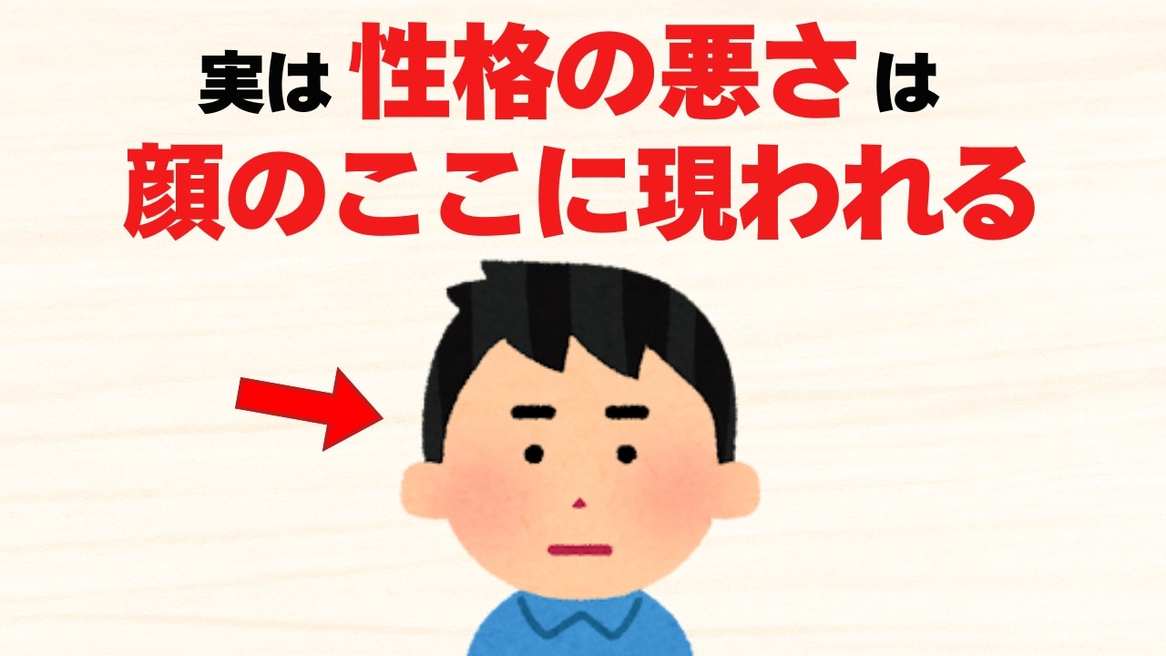 【見極めろ】性格が悪い人の顔に滲み出る7つの特徴【雑学】