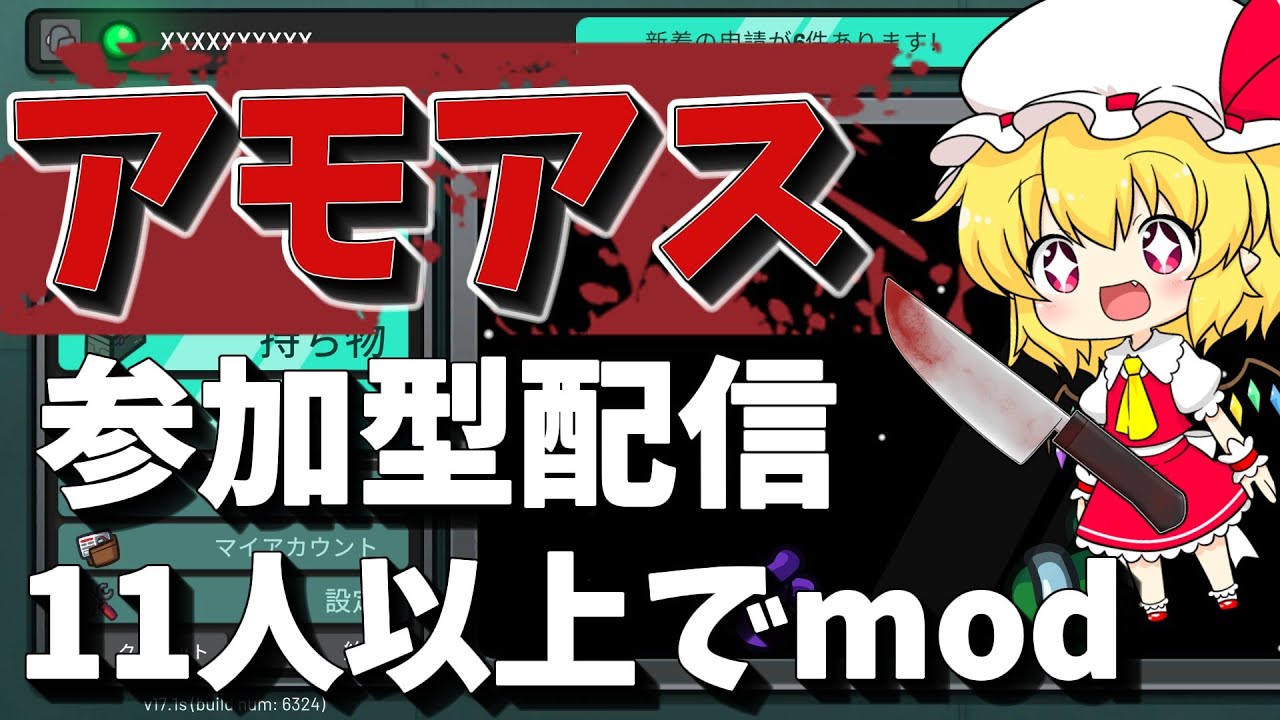 【アモアス参加型】アモアス参加型配信11人以上でmod入り・全機種対応（概要欄必読）読んでない人は参加不可能