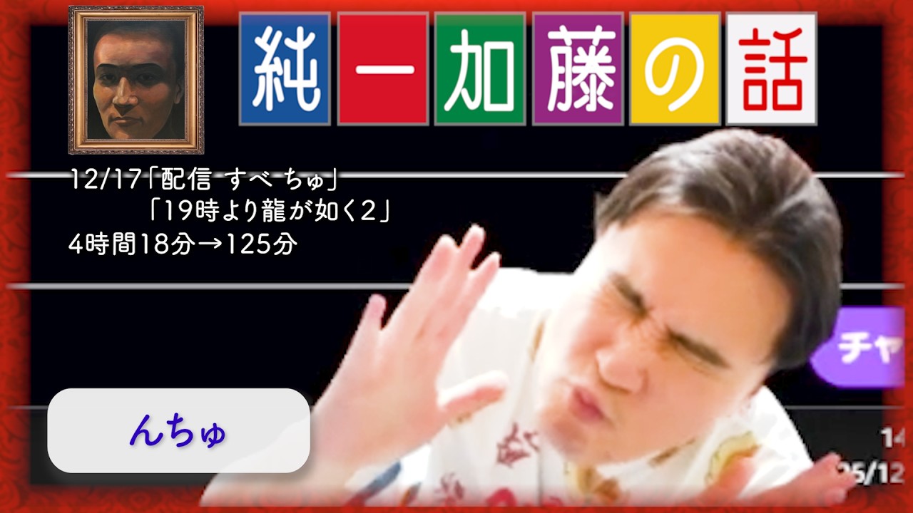 加藤純一 雑談ダイジェスト【2025/12/17】「配信 すべ ちゅ/19時より龍が如く２」