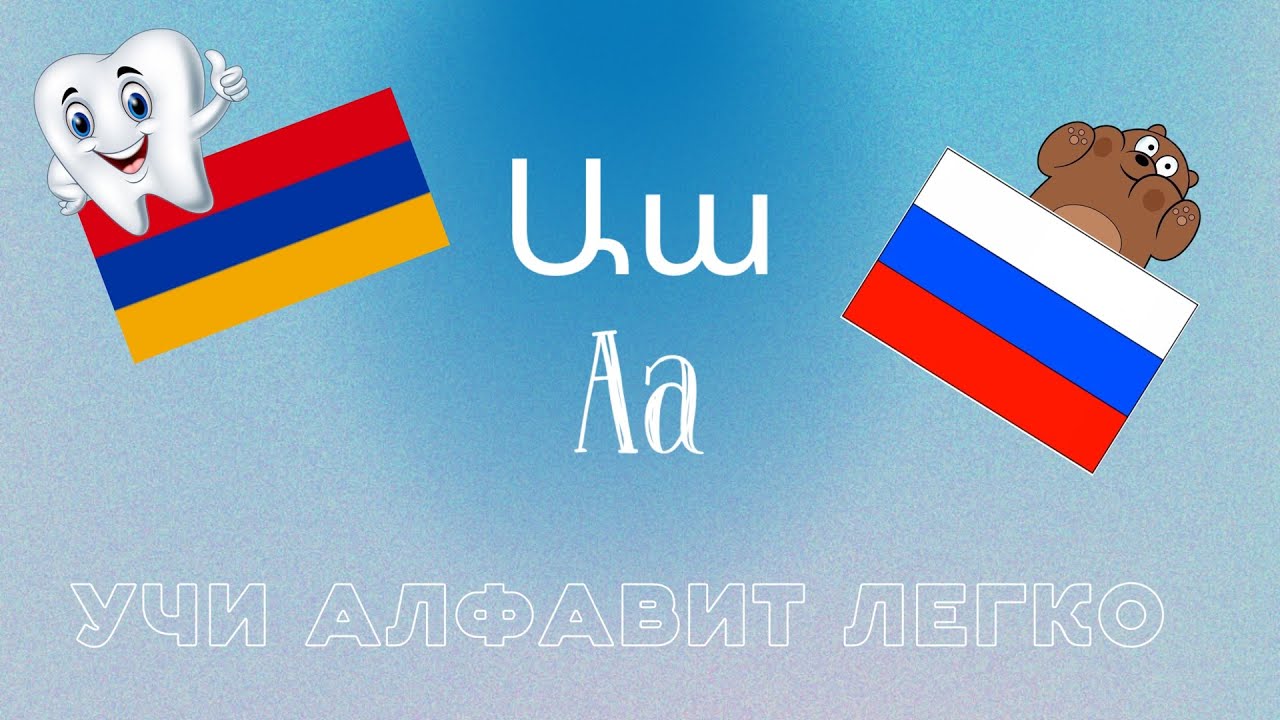 АРМЯНСКИЙ АЛФАВИТ | ԱՅԲՈՒԲԵՆ|Աա|Аа - YouTube