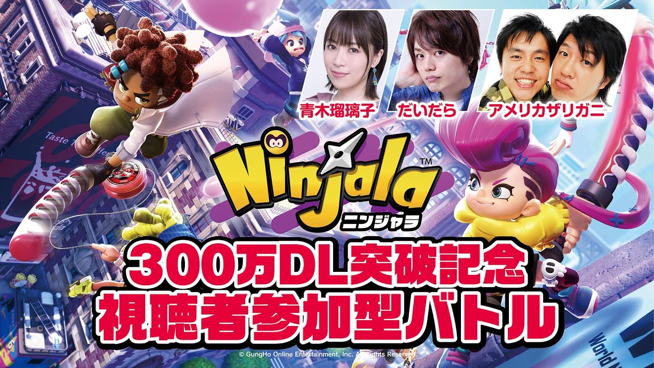 生放送 基本プレイ無料 ニンジャラ 300万dl突破記念 アメリカザリガニ 青木瑠璃子 だいだらが視聴者とチャンバラバトル 年7月21日19時から ファミ通 Com