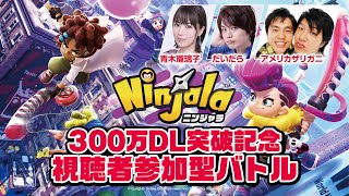 300万DL突破記念！基本プレイ無料『ニンジャラ』視聴者参加型チャンバラバトル!!【アメリカザリガニ/青木瑠璃子/だいだら】