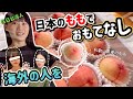 【海外の反応】台湾女子、日本の桃で台湾の友達をおもてなししたらまさかの結末に…?!用日本的水蜜桃招待台灣的朋友,沒想到居然會有這樣的發展⋯?!
