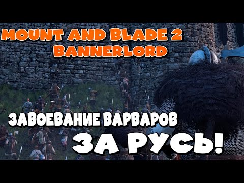 Видео: Напал на земли варваров Mount & Blade 2 Bannerlord