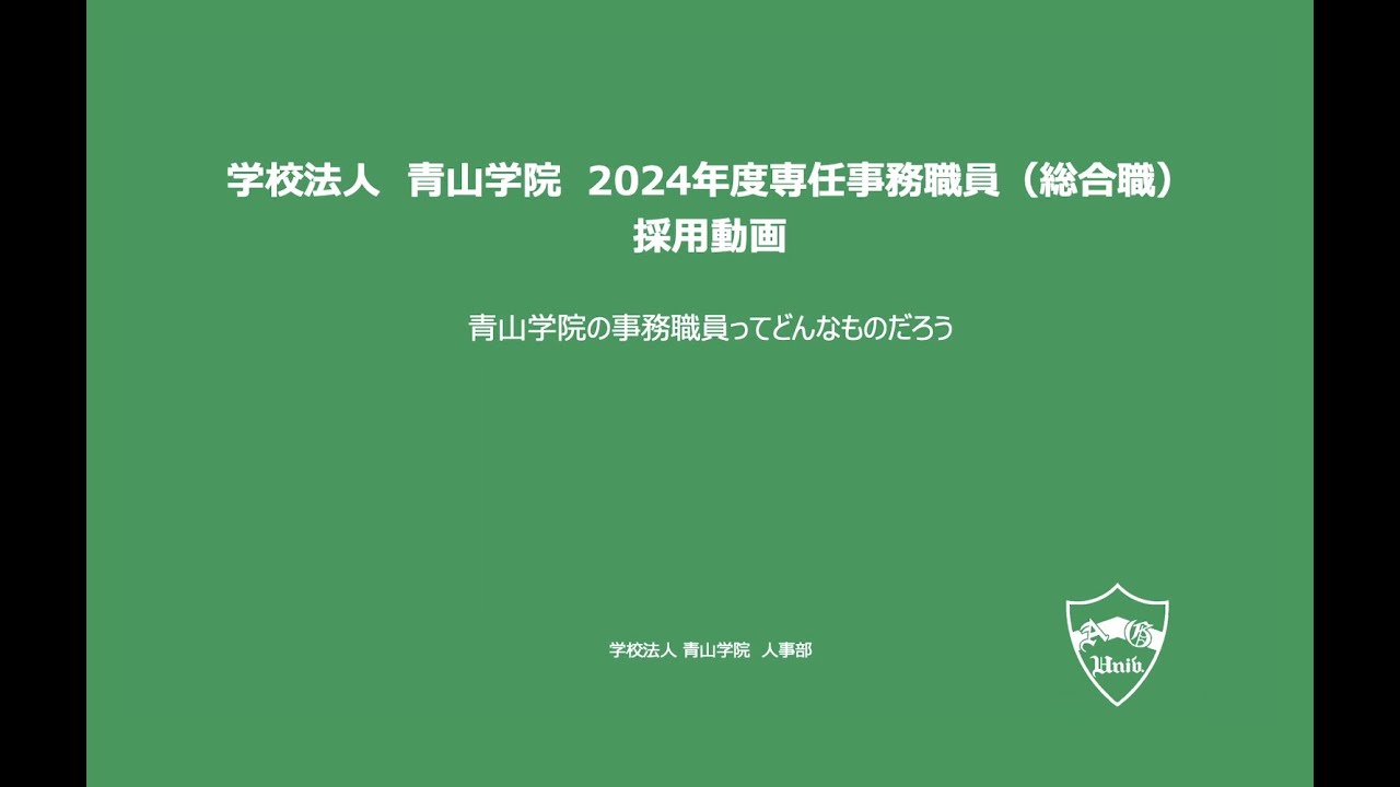 採用説明動画その2【青山学院の事務職員ってどんなものだろう編】