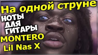На Одной Струне Montero - Lil Nas X Простые Ноты