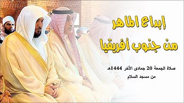 تلاوة خاشعة مؤثرة من الشيخ د. ماهر المعيقلي لسـورتي الأعلى والغاشية | صلاة الجمعة ٢٠-٦-١٤٤٤هـ