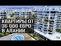 Новый жилой комплекс в Алании. Квартиры 1+1 от 36000 евро, рассрочка 2 года