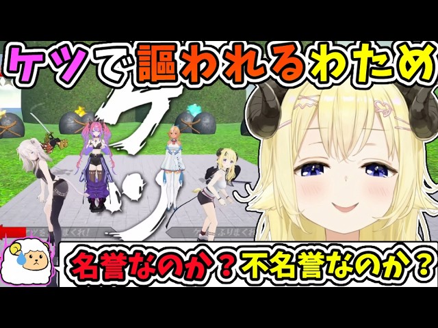 名誉か?不名誉か?ケツで謳われるわため【角巻わため/ホロライブ切り抜き】