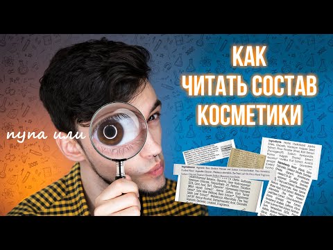 КАК ЧИТАТЬ СОСТАВ КОСМЕТИКИ | РАЗБОР СОСТАВА, СКРЫТЫЕ ИНГРЕДИЕНТЫ