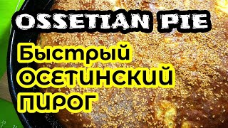 Быстрый Осетинский пирог на кефире с творогом и сыром Quick OSSETIAN PIE with cheese