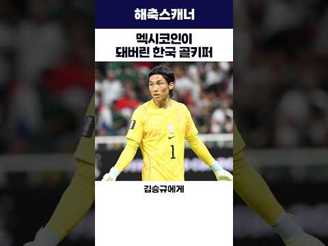 멕시코인이 돼버린 한국 골키퍼