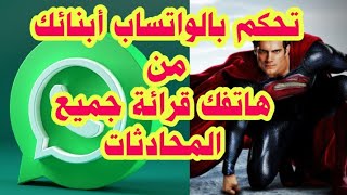 مراقبة حساب الواتساب لأصدقاء من هاتفك Read anyone's WhatsApp messages from your phone screenshot 5