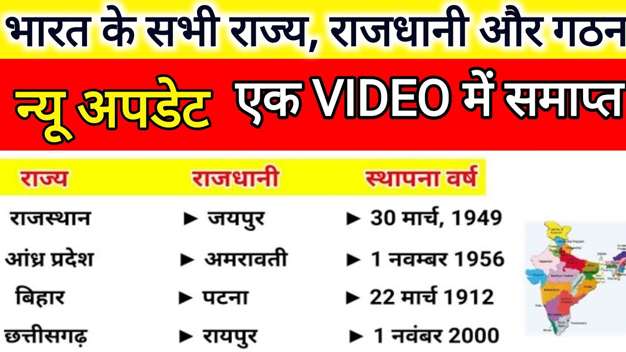 भारत मे कुल कितने राज्य है 2024 लिस्ट ! Rajya aur Rajdhani ! State and ...