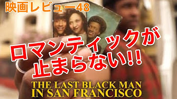 【映画レビュー48】10/9公開 ラストブラックマン・イン・サンフランシスコ ★★★★3.7 ～夢と希望と現実と！みんな大好きA24はやっぱりおしゃれ！～