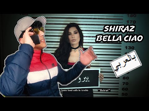 ردت فعلي الغريبة على اغنية شيراز بيلا تشاو النسخة الأصلية     
