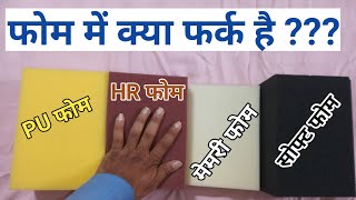 Different Types of Foam ! Difference Between PU Foam,HR Foam,Memory Foam & Soft Foam 2023